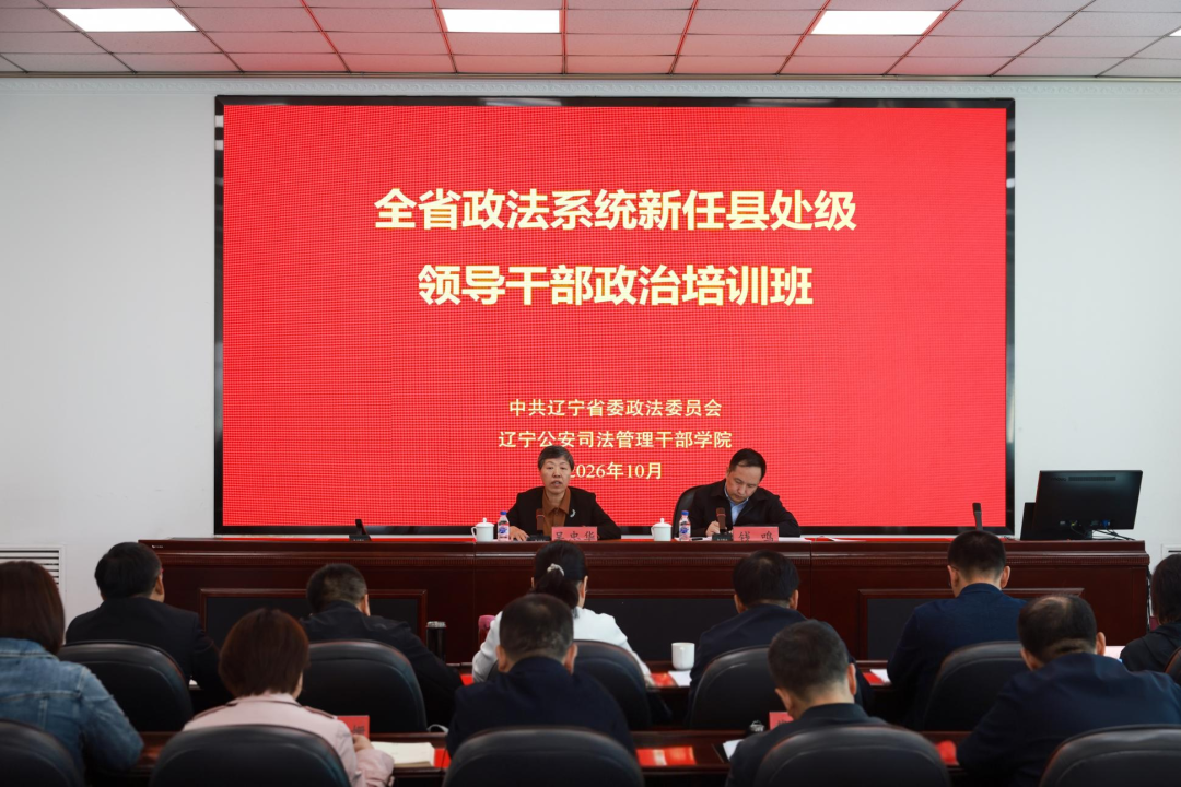 辽宁：全省政法系统新任县处级领导干部政治培训班开班